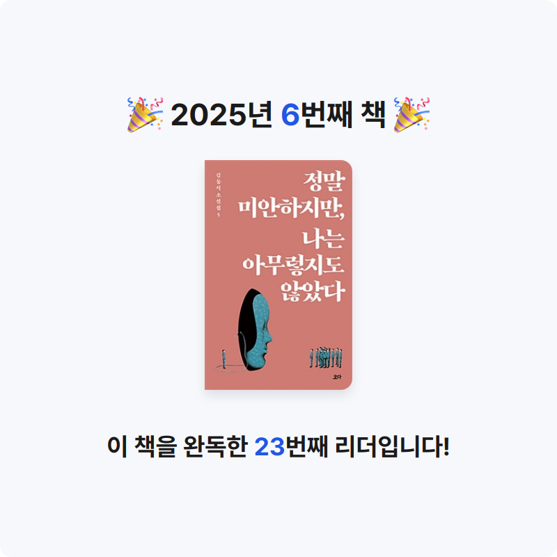 아사루비앙님의 정말 미안하지만, 나는 아무렇지도 않았다 게시물 이미지