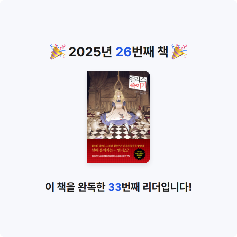 이음씨님의 앨리스 죽이기 게시물 이미지