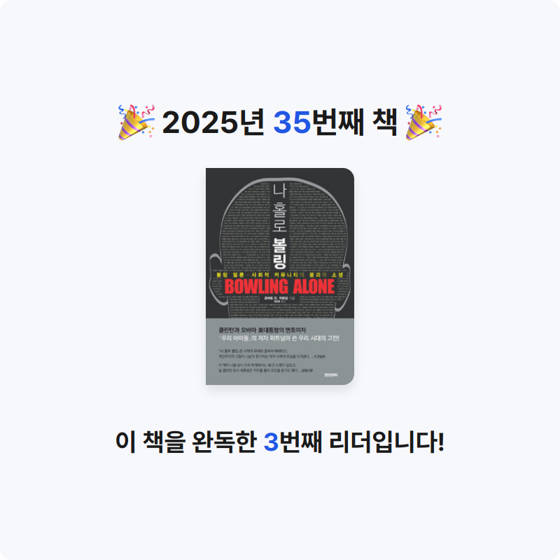 Kihong Bae님의 나 홀로 볼링  - 사회적 커뮤니티의 붕괴와 소생 게시물 이미지
