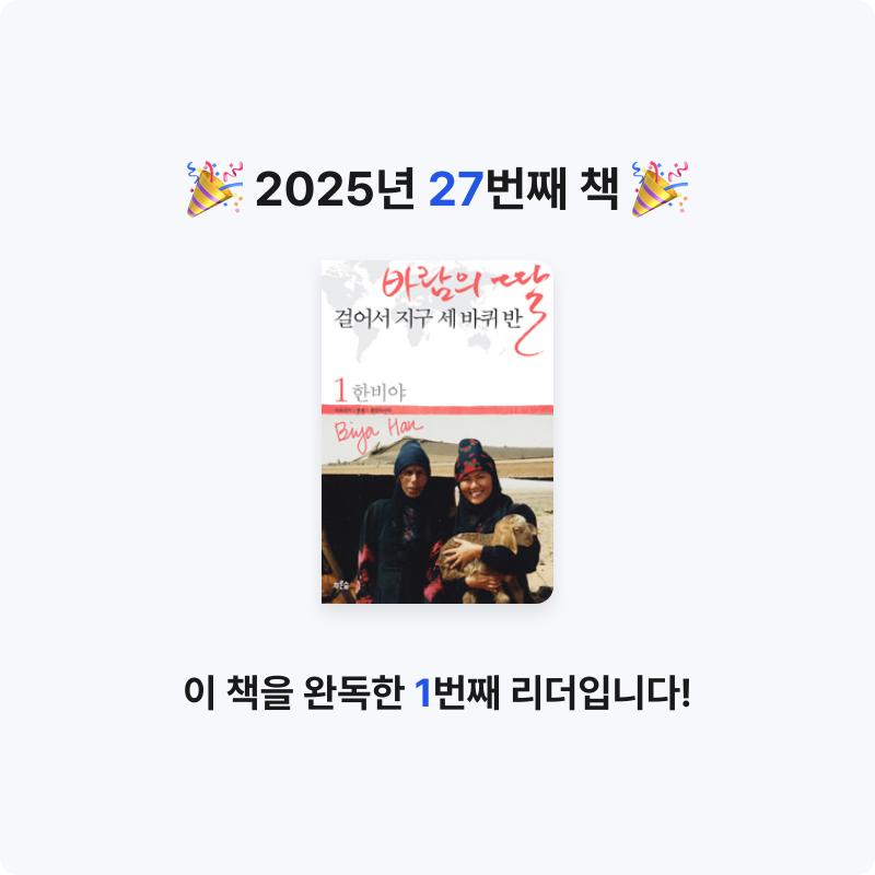 이준경님의 바람의 딸 걸어서 지구 세 바퀴 반 게시물 이미지
