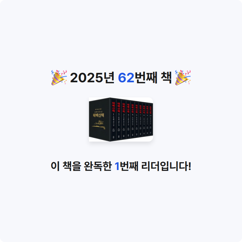 정선인님의 태백산맥 세트 게시물 이미지