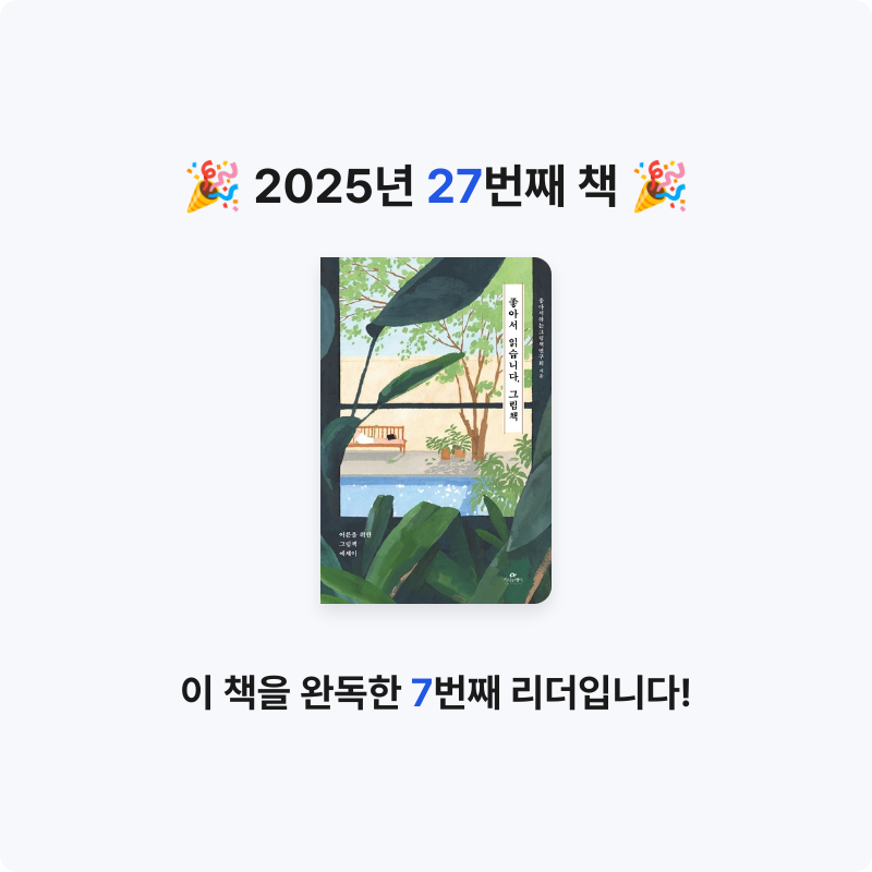 블랙체리님의 좋아서 읽습니다, 그림책 게시물 이미지