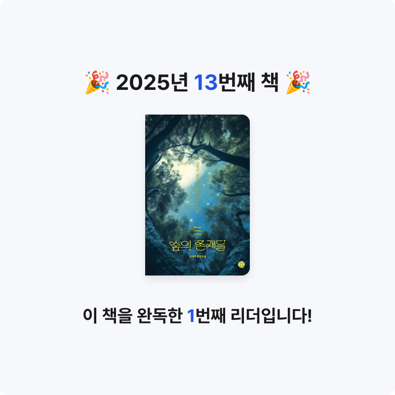 정현님의 숲의 존재들 게시물 이미지