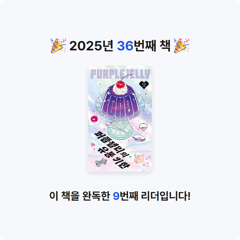 책 읽는 루나린님의 퍼플젤리의 유통 기한 게시물 이미지