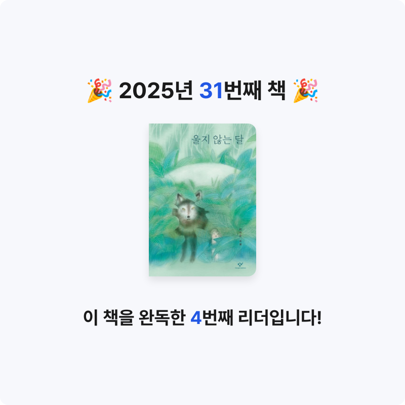 좋은하루님의 울지 않는 달 게시물 이미지