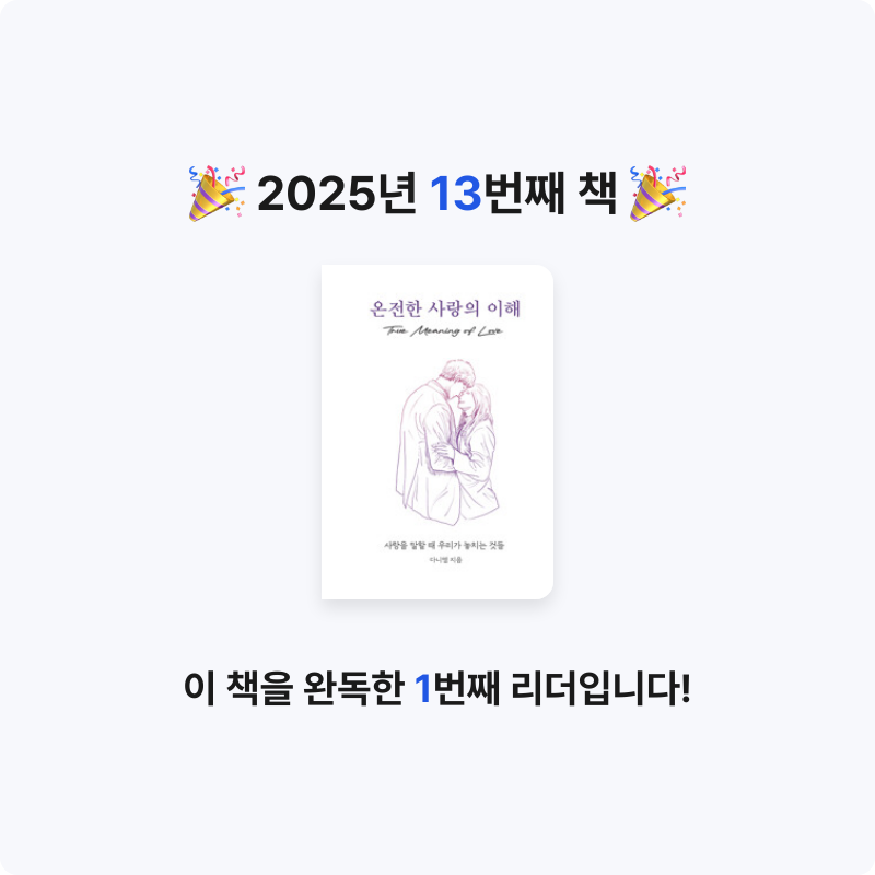 고매님의 온전한 사랑의 이해 - 사랑을 말할 때 우리가 놓치는 것들 게시물 이미지