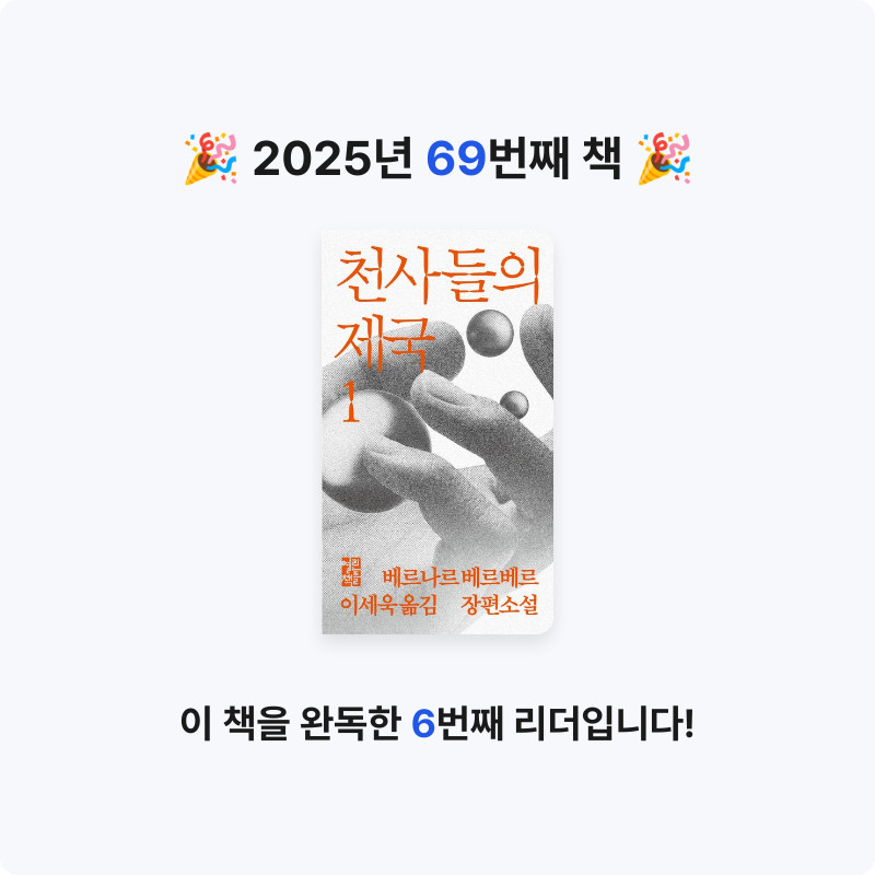 쥴스님의 천사들의 제국 1 게시물 이미지