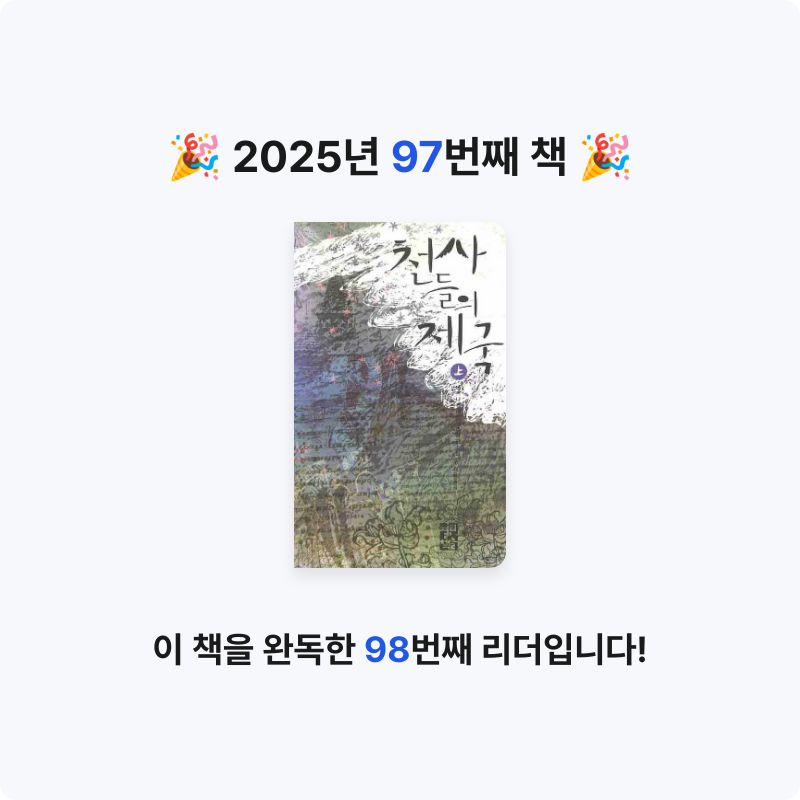 쥴스님의 천사들의 제국 상 게시물 이미지