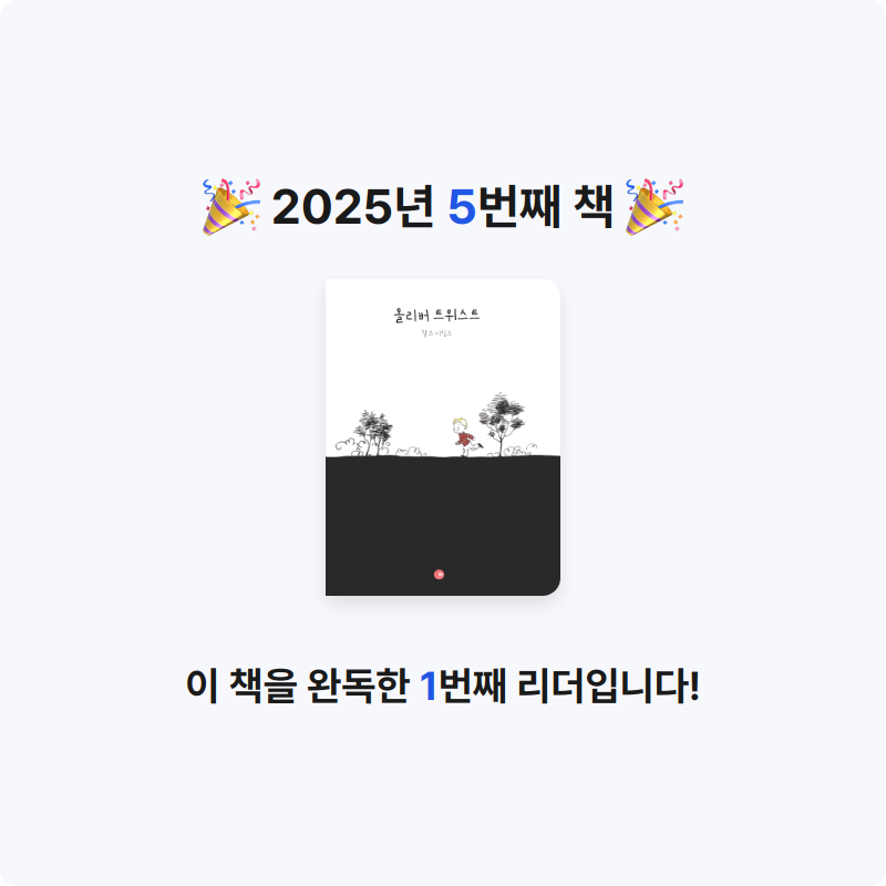 galmenamu님의 올리버 트위스트 게시물 이미지