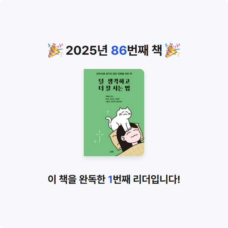 임영신님의 덜 생각하고 더 잘 사는 법 게시물 이미지