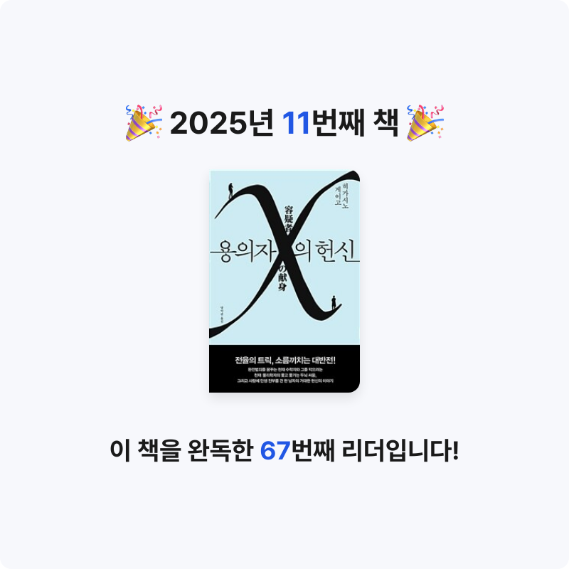 보라죠아29님의 용의자 X의 헌신 - 제134회 나오키상 수상작 게시물 이미지
