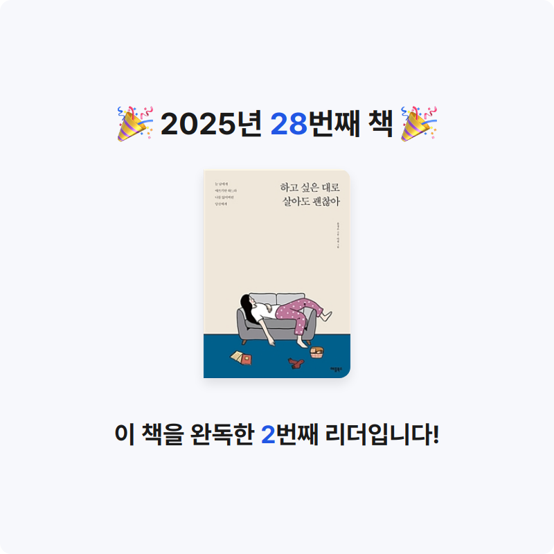 라원호님의 하고 싶은 대로 살아도 괜찮아 게시물 이미지