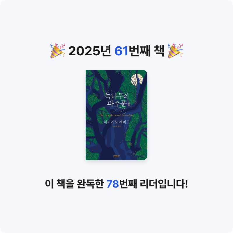 라원호님의 녹나무의 파수꾼 게시물 이미지