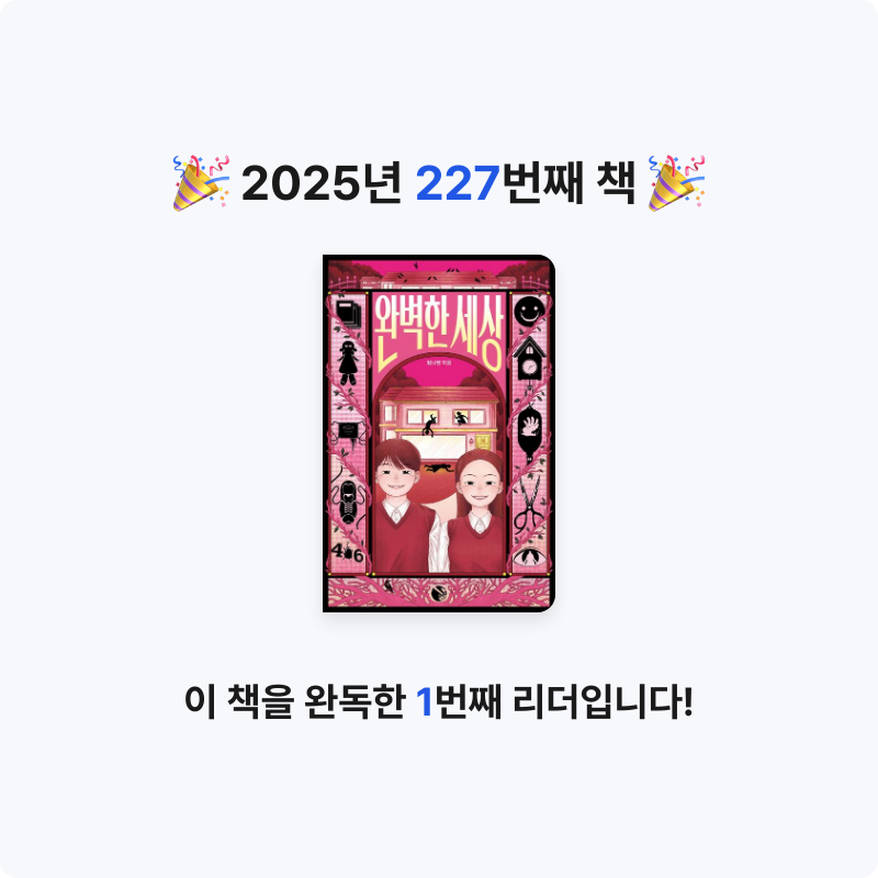 읽는기분님의 완벽한 세상 게시물 이미지