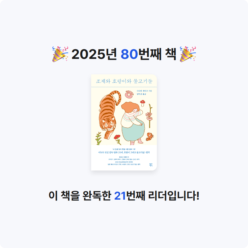 라원호님의 조제와 호랑이와 물고기들 게시물 이미지