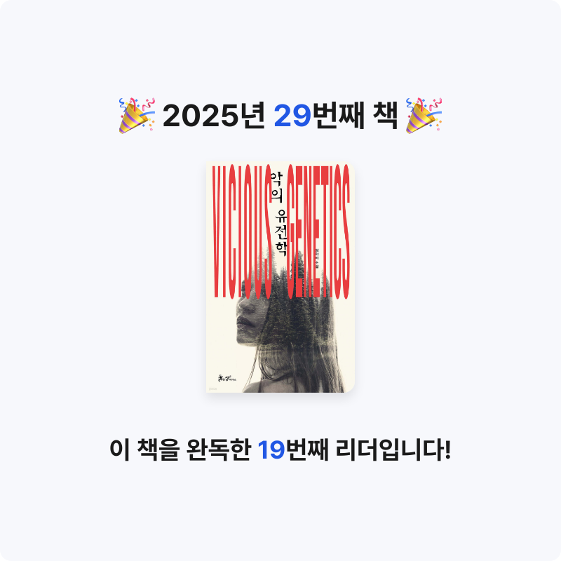 조일영(재형&서영맘)님의 악의 유전학 게시물 이미지