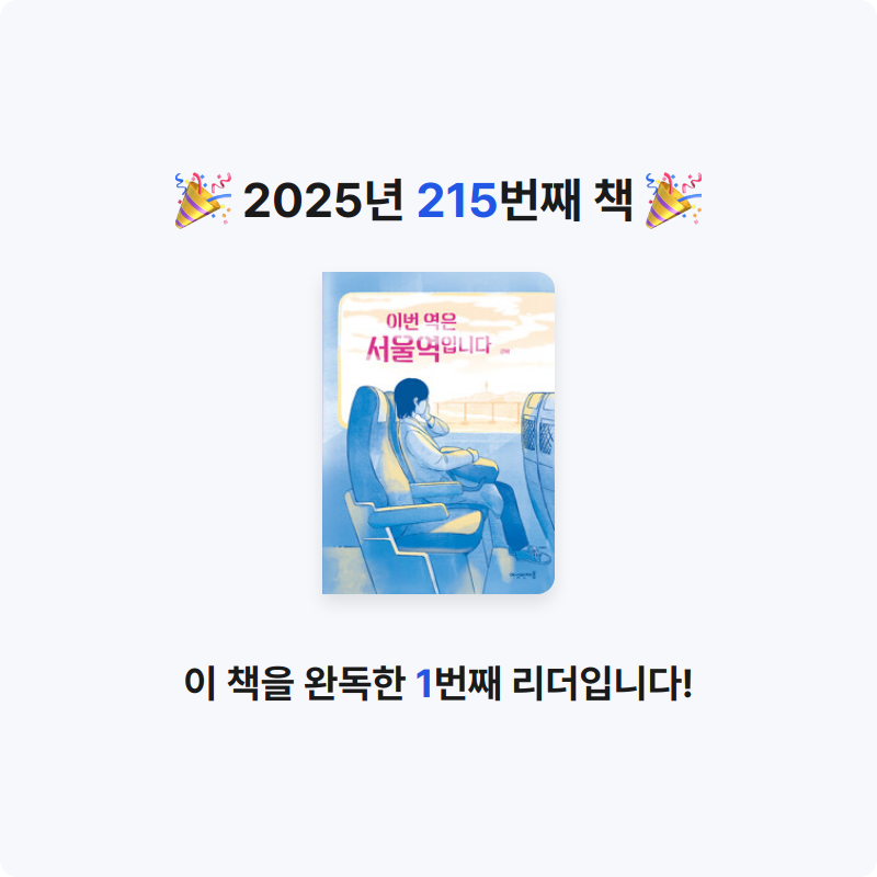 코코금님의 이번 역은 서울역입니다 게시물 이미지
