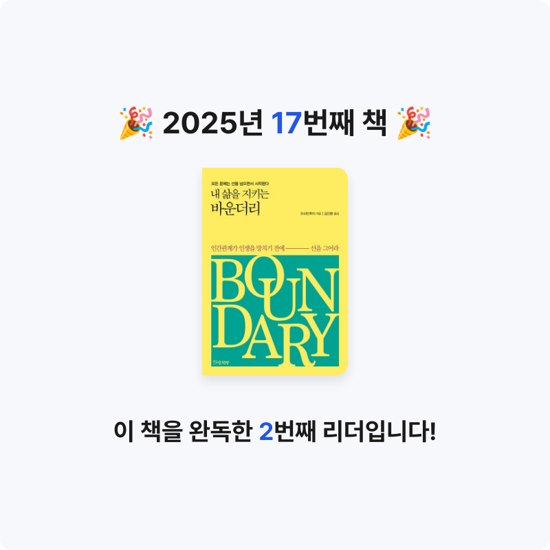 삼색잠자리님의 내 삶을 지키는 바운더리 게시물 이미지