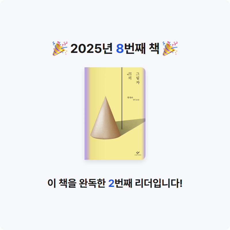 김예리님의 百의 그림자 게시물 이미지