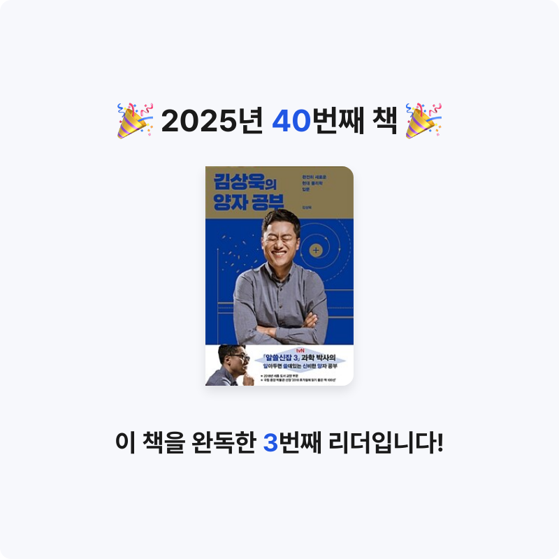 빈칸님의 김상욱의 양자 공부 게시물 이미지