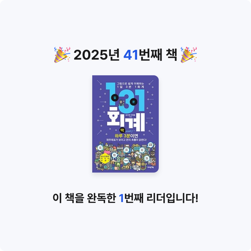 빈칸님의 1일 3분 1회계 게시물 이미지
