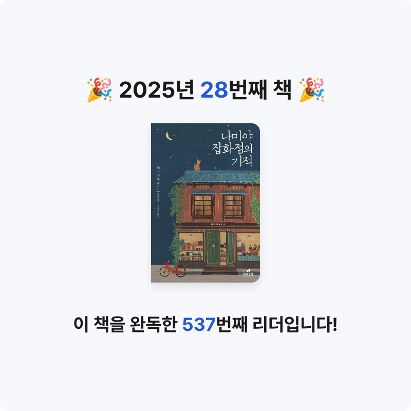 정주봉님의 나미야 잡화점의 기적 게시물 이미지