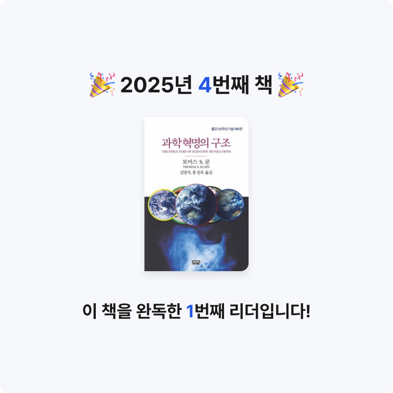 이즈벨님의 과학혁명의 구조 게시물 이미지
