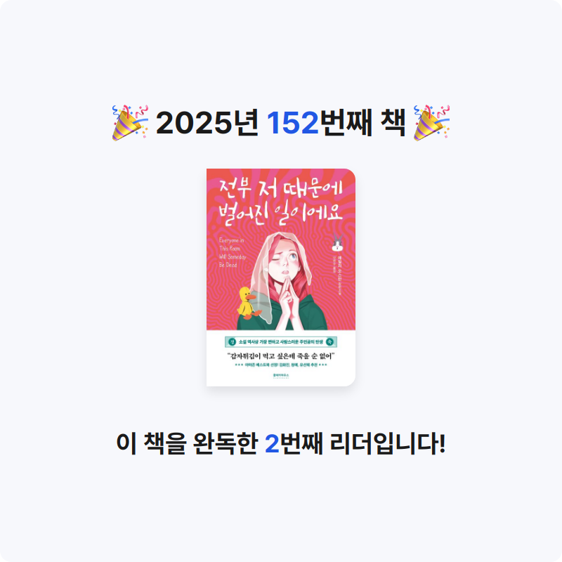 이민정님의 전부 저 때문에 벌어진 일이에요 게시물 이미지
