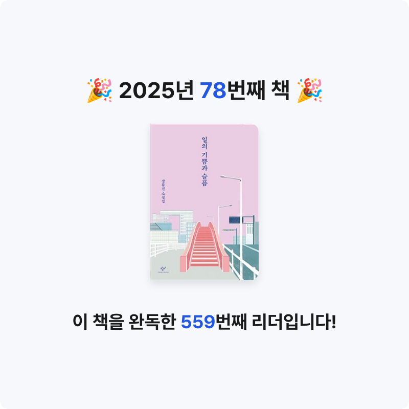 책읽는 무민님의 일의 기쁨과 슬픔 게시물 이미지