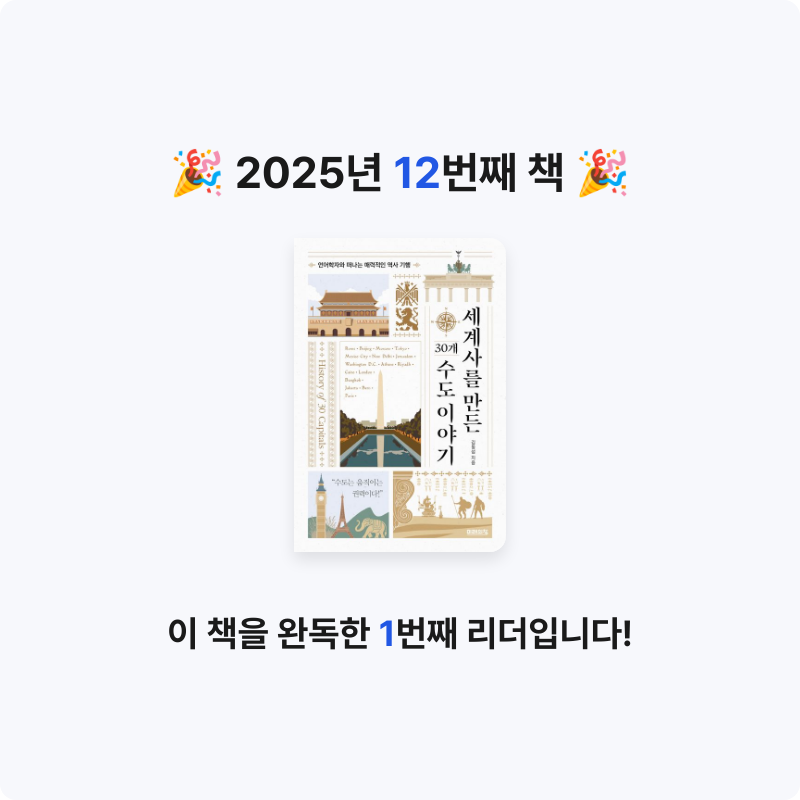 이동희님의 세계사를 만든 30개 수도 이야기 게시물 이미지