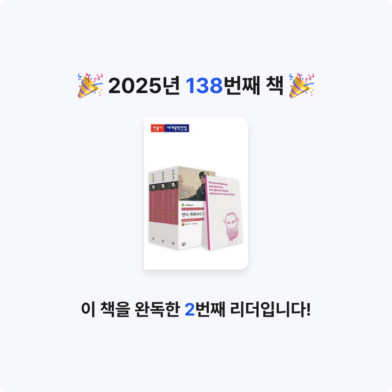 쥴스님의 안나 카레니나 세트 - 전3권 게시물 이미지