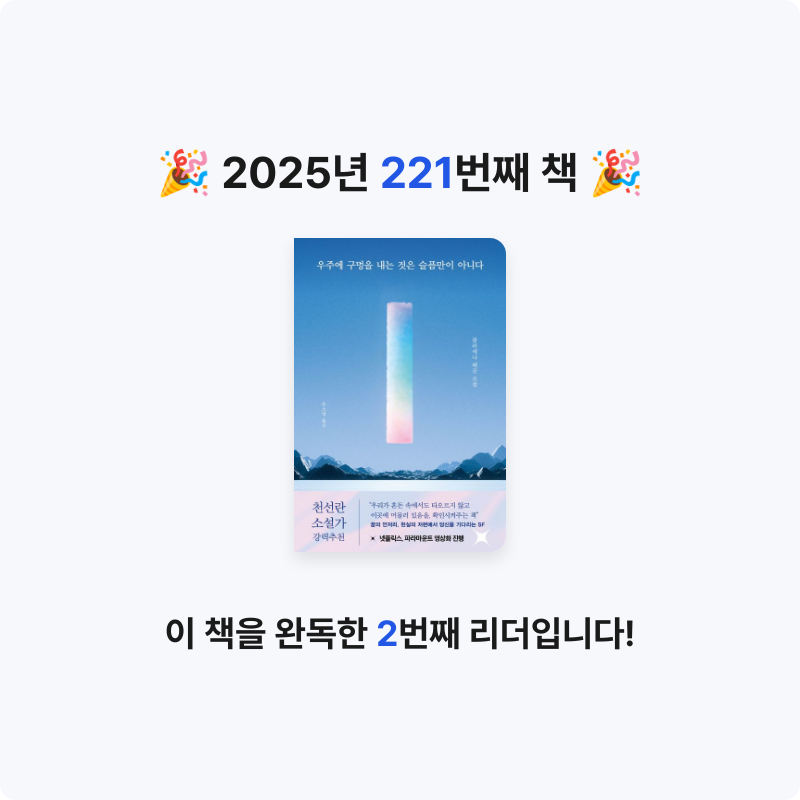 달책빵님의 우주에 구멍을 내는 것은 슬픔만이 아니다 게시물 이미지