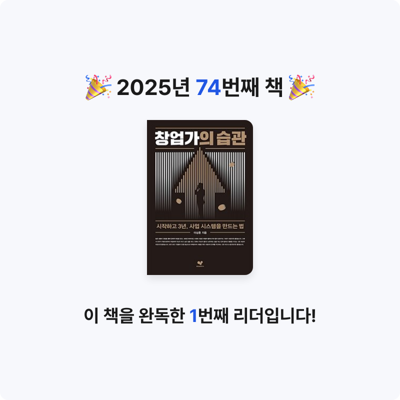데카콘을 만들 남자님의 창업가의 습관 게시물 이미지