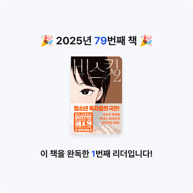 책읽는 무민님의 비스킷 2 게시물 이미지