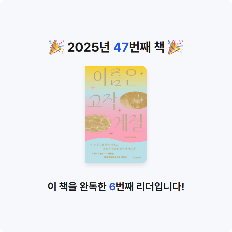 금냔이님의 여름은 고작 계절 게시물 이미지