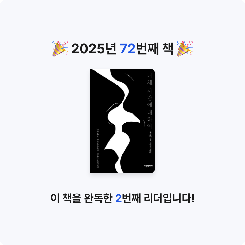 슈루륵뿅님의 니체, 사랑에 대하여 게시물 이미지