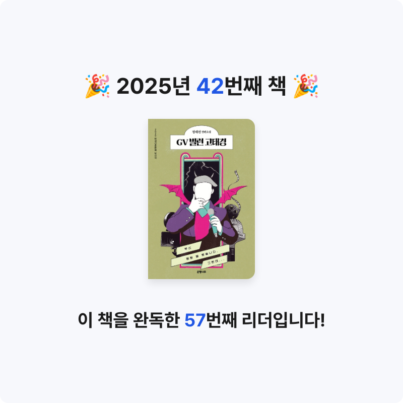 안화영님의 GV 빌런 고태경 게시물 이미지