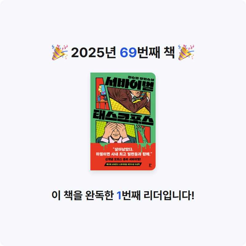 용님의 서바이벌 태스크포스 - 제12회 교보문고 스토리대상 최우수상 수상작 게시물 이미지