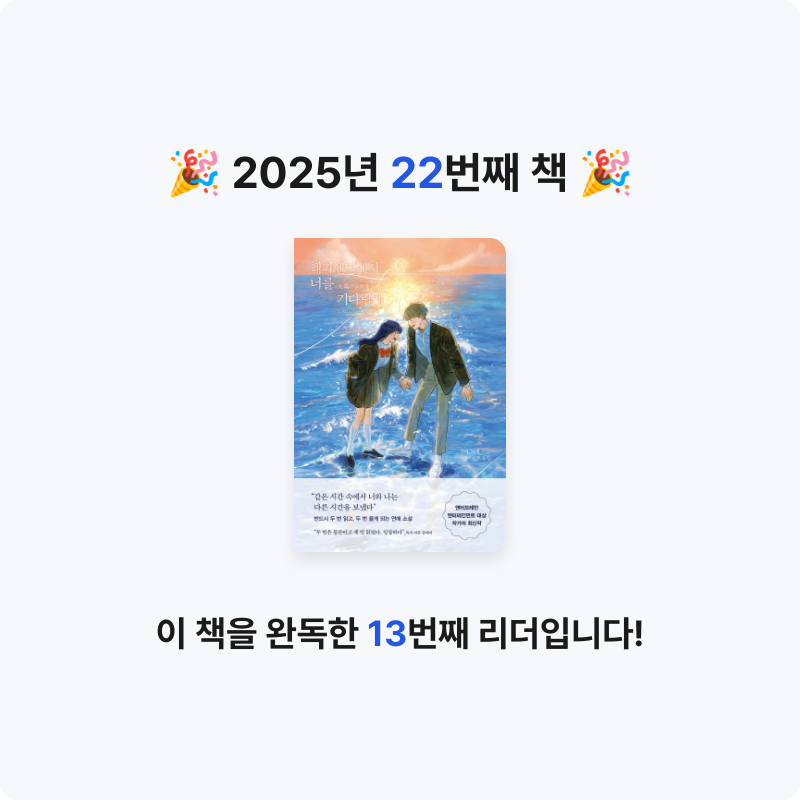 꼼작채채 작가님📝님의 해피엔딩에서 너를 기다릴게 게시물 이미지