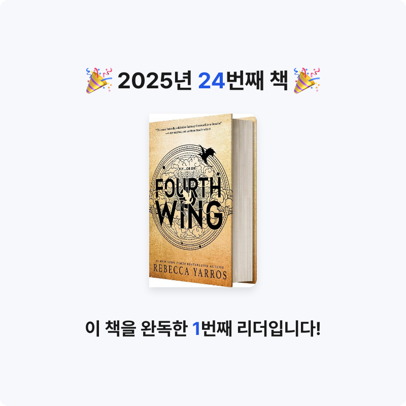 꼼작채채 작가님📝님의 Fourth Wing 게시물 이미지