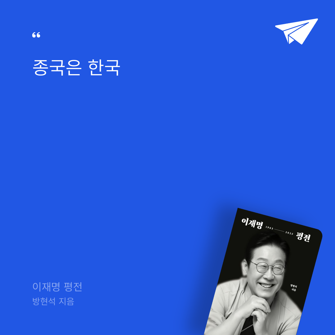 태수님의 이재명 평전 게시물 이미지