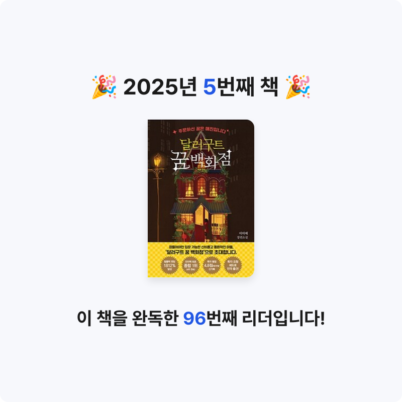 주민문님의 달러구트 꿈 백화점 게시물 이미지