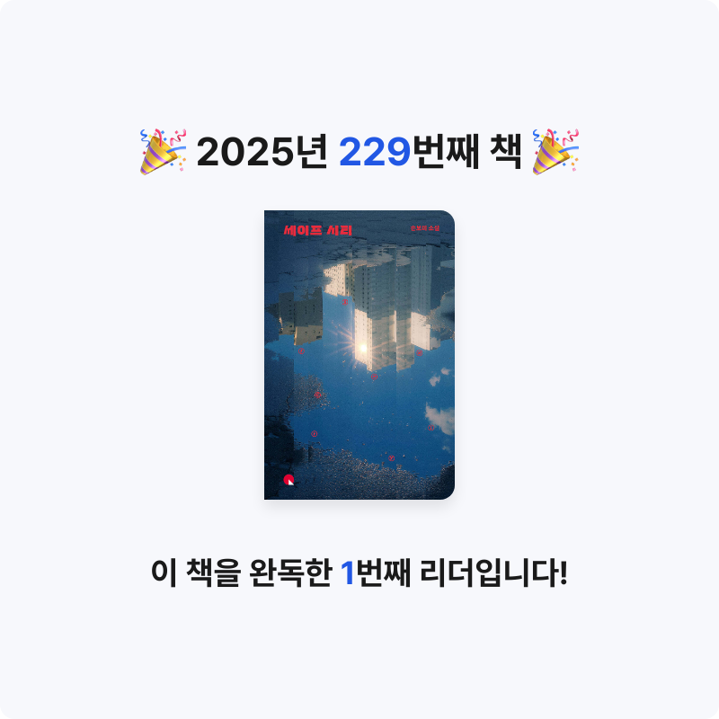 읽는기분님의 세이프 시티 게시물 이미지