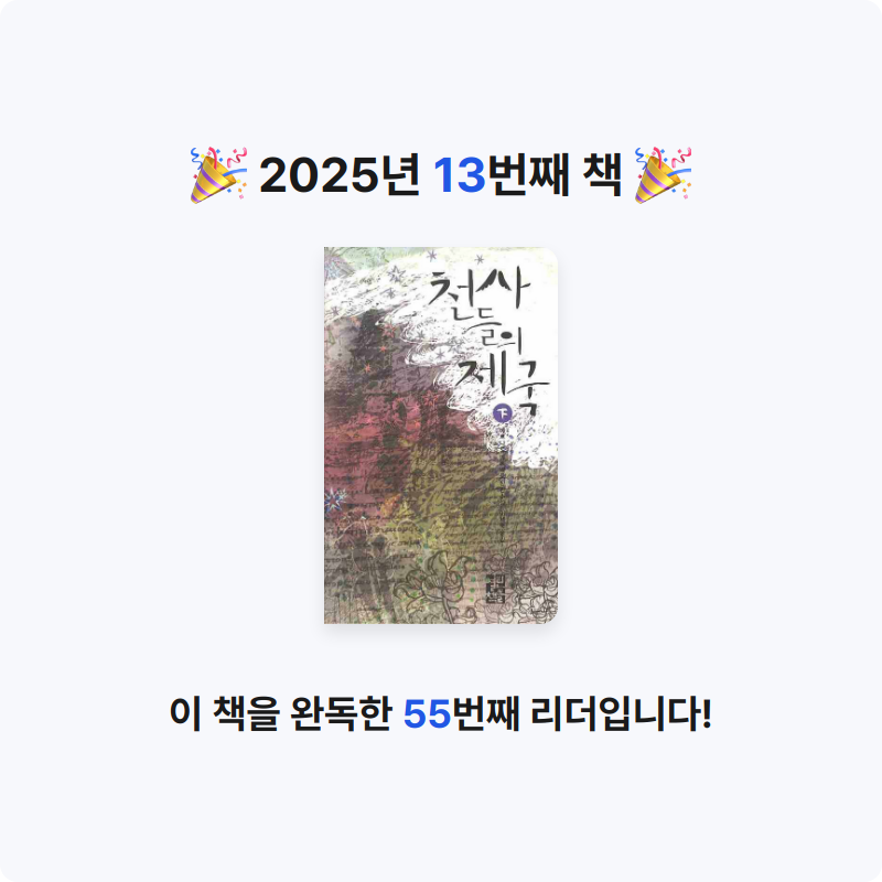 심플블랙님의 천사들의 제국 하 게시물 이미지