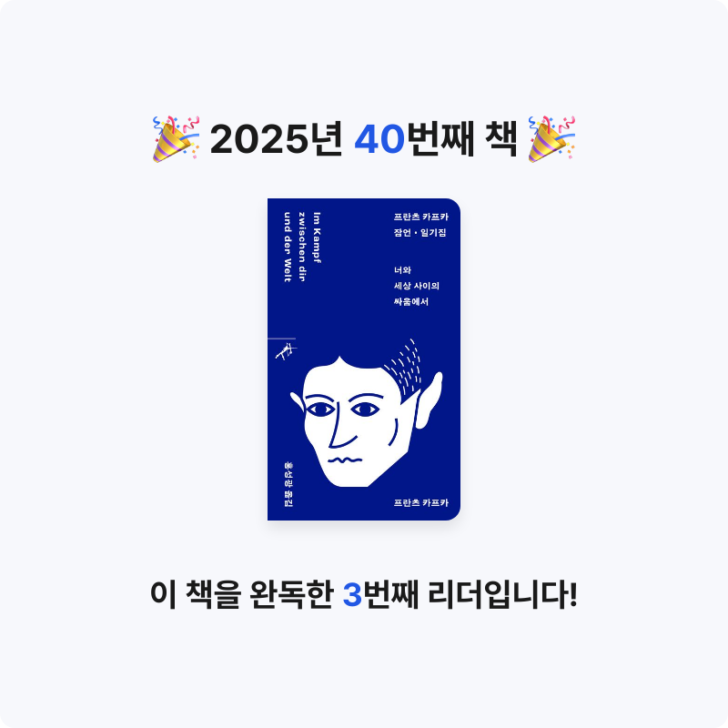 세오님의 프란츠 카프카 잠언 일기집 게시물 이미지