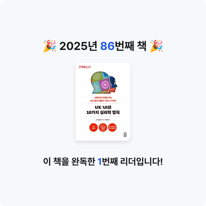 심플블랙님의 UX/UI의 10가지 심리학 법칙 게시물 이미지