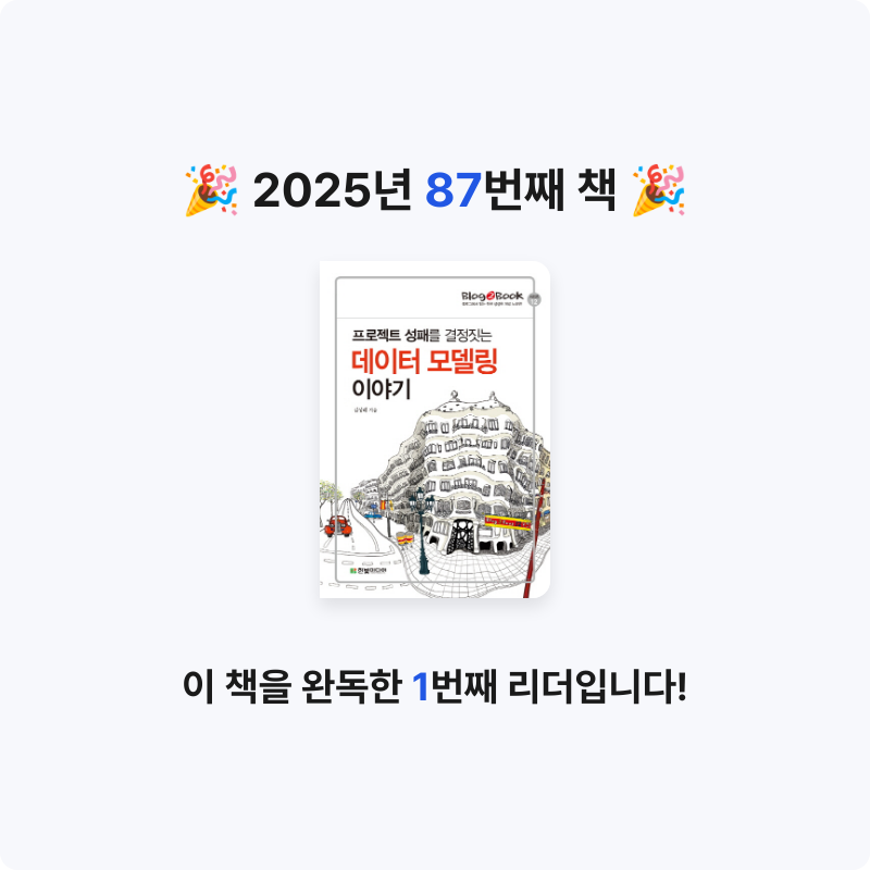 심플블랙님의 데이터 모델링 이야기 게시물 이미지