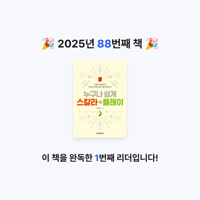 심플블랙님의 누구나 쉽게 스칼라 + 플레이 게시물 이미지