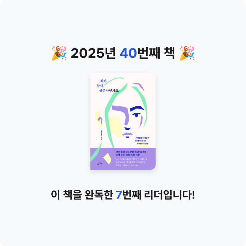 슬님의 제가 참사 생존자인가요 게시물 이미지