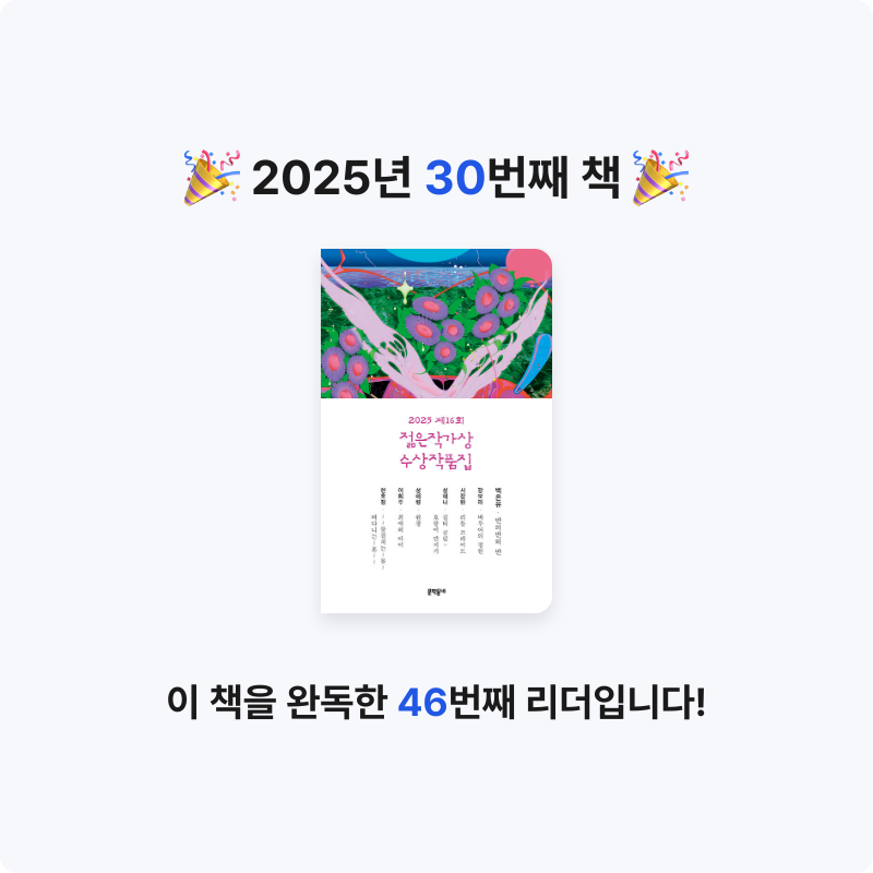 Lydia님의 2025 제16회 젊은작가상 수상작품집 게시물 이미지